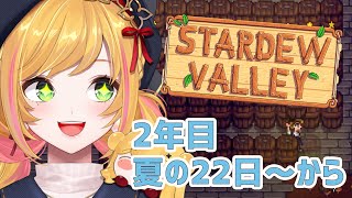 【Stardew valley】  #11 妖精の農園ライフ🌱 【にじさんじ | セフィナ】