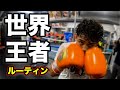 【世界チャンピオン京口紘人】ルーティントレーニング