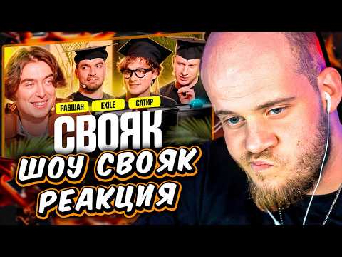 Свояк | Коваль, Exile, Сатир, RavshanN // РЕАКЦИЯ МИСТИКА