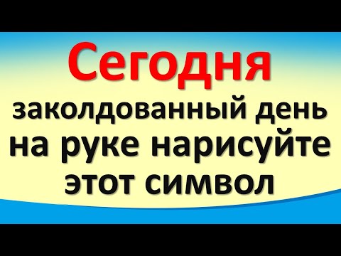 Сегодня 8 апреля заколдованный день, на руке нарисуйте этот символ на руке. Лунный календарь