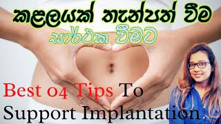 Best 04 Tips To Support Implantation | Best Ways To Support 2 Weeks Wait