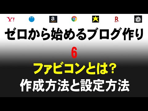 ファビコン（favicon）とは？作成と設定方法