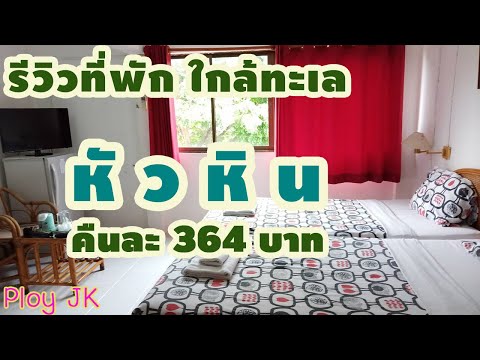 ที่พักหัวหิน รีวิวที่พักหัวหินใกล้ทะเล ราคาคืนละ 364 บาท l Hua Hin l Ploy JK