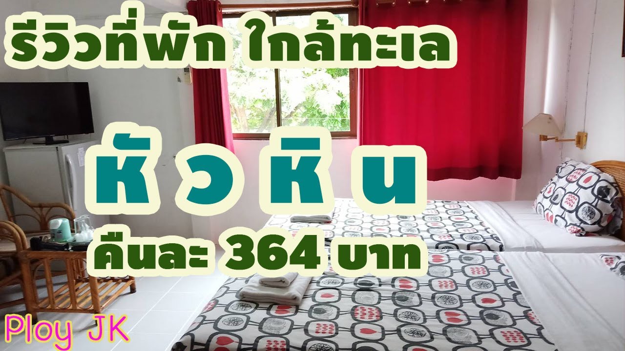 ที่พักหัวหิน รีวิวที่พักหัวหินใกล้ทะเล ราคาคืนละ 364 บาท l Hua Hin l Ploy JK | อาหาร ทะเล ราคา ถูก หัวหินเนื้อหาที่เกี่ยวข้องที่สมบูรณ์ที่สุด