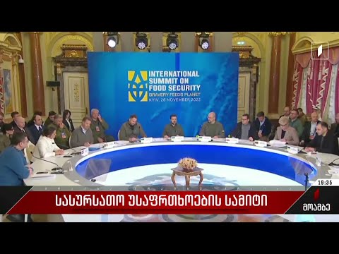 სასურსათო უსაფრთხოების სამიტი