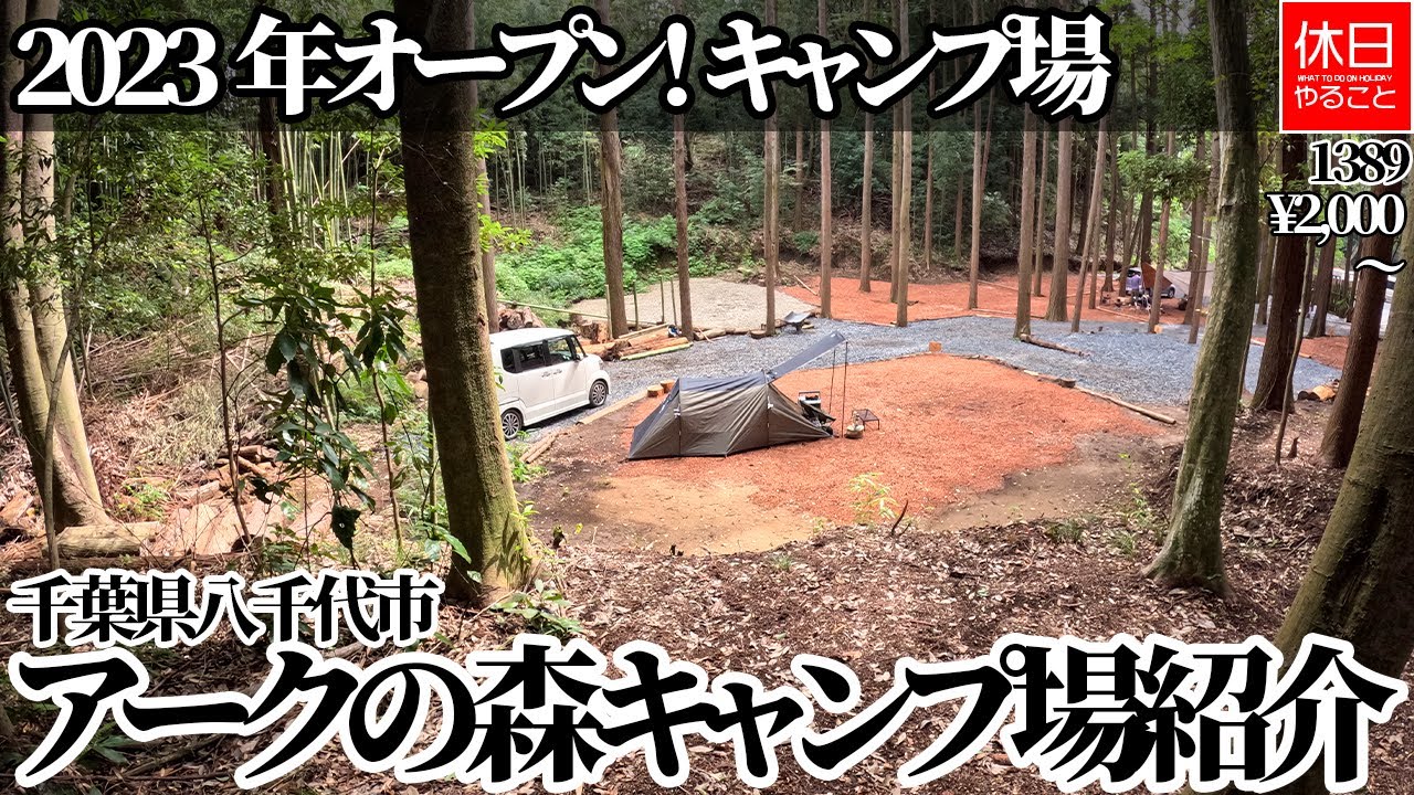 1389【キャンプ】【4K】2023年オープン！千葉県八千代市 アークの森キャンプ場紹介