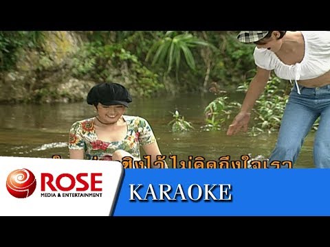 คนลวง - อุมาพร บัวพึ่ง (คาราโอเกะซาวด์ดนตรี)
