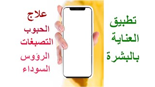 كيف اعرف نوع بشرتي| افضل برنامج للعناية بالبشرة | mobile skin test | تطبيق هيعرفك كل حاجه عن بشرتك