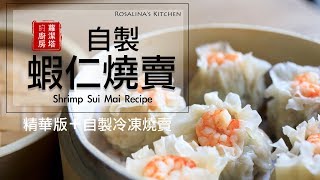 【蘿潔塔的廚房】簡單版:蝦仁燒賣 Shrimp Sui Mai。太好吃! 【蘿潔塔的廚房】簡單版:蝦仁燒賣 Shrimp Sui Mai。太好吃!