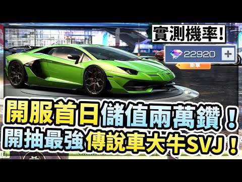 開服首日儲值兩萬鑽！實測抽最強金框車「藍博基尼大牛」要多少錢？這車跑起來太爽啦！【巔峰極速】