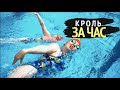 Как научиться плавать за 60 минут/Как быстро  научиться плавать кролем?