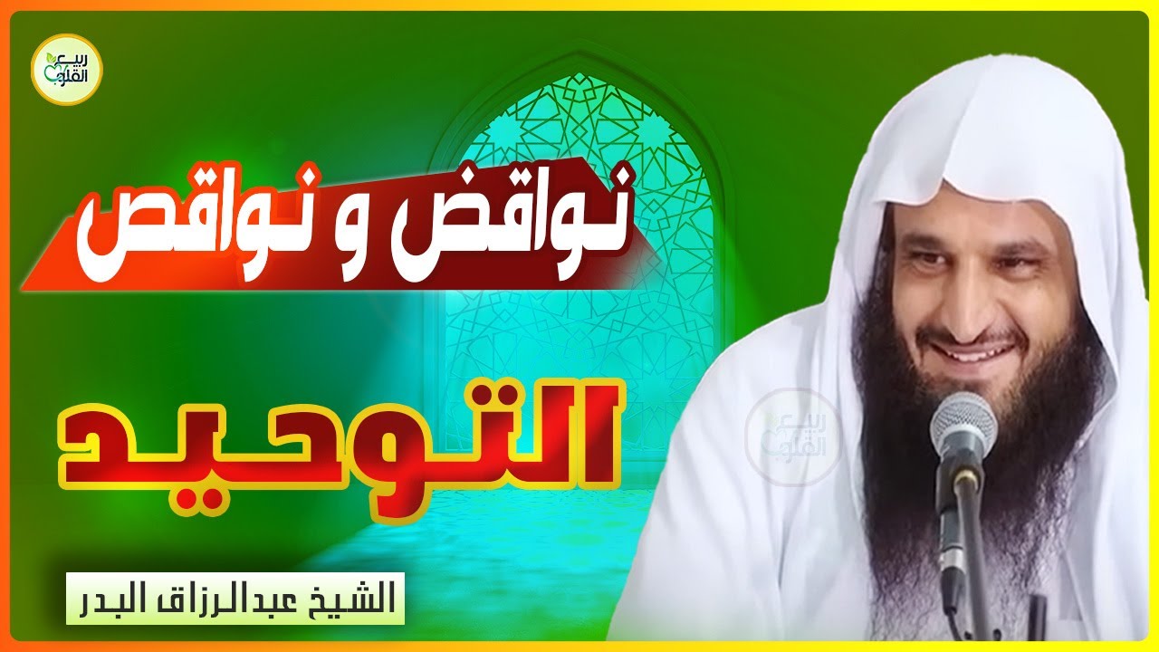 نواقض ونواقص التوحيد التي ينبغي معرفتها ~الكبير والصغير| الشيخ عبدالرزاق البدر