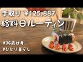 【給料日ルーティン】手取り12万円💸散財できない給料日｜ひとり暮らしのささやかなお祝い🎂【36歳独身女】