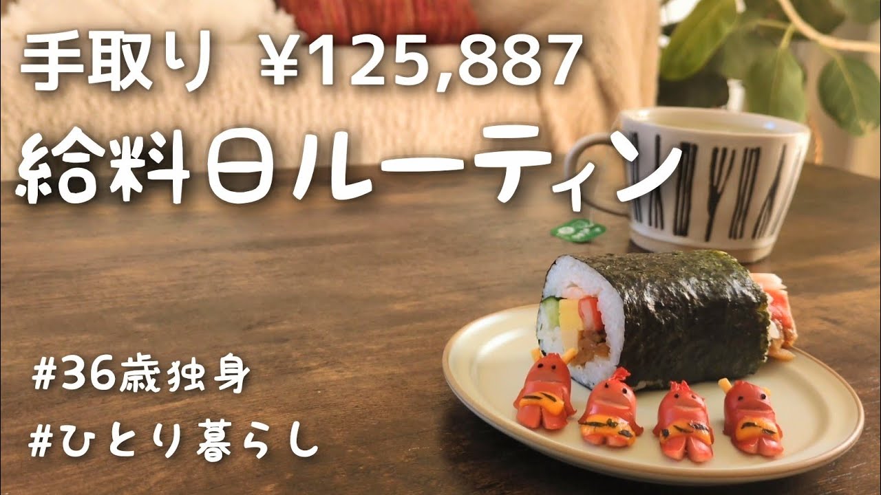 【給料日ルーティン】手取り12万円💸散財できない給料日｜ひとり暮らしのささやかなお祝い🎂【36歳独身女】