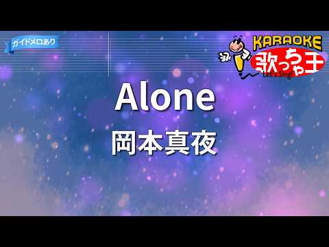 【カラオケ】Alone/岡本真夜