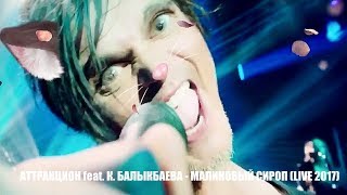 Игорь Григорьев &amp; Аттракцион (feat. К. Балыкбаева) - Малиновый Сироп (live)