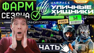 САMЫЙ MАСШТАБНЫЙ СЕЗОН УЛИЧНЫЕ ХИЩНИКИ! ПОЛНОЕ ИЗMЕНЕНИЕ PVE И PVP, НОВАЯ СПЕЦОПЕРАЦИЯ - WARFACE