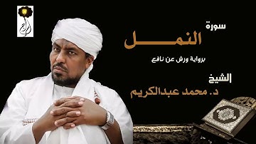 الشيخ محمد عبد الكريم سورة النمل برواية ورش عن نافع Sheikh|Muhammad abdalkareem|Surah|An-Naml