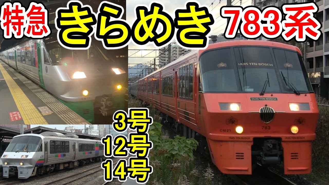 783系 車内サボ 783系 車内サボ 783系 車内サボ 783系 車内サボ 座席探訪 783系