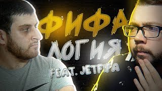 ФИФАЛОГИЯ #3 | JetFIFA