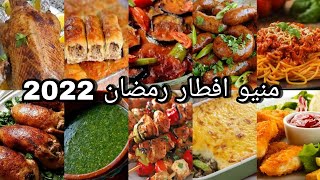 منيو أكلات لشهر رمضان 2022توفر عليكى مجهود التفكير (فطارك عندنا) 30اكلة ل30يوم