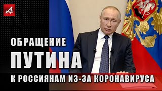 «Может коснуться каждого»: обращение Путина к россиянам из-за коронавируса