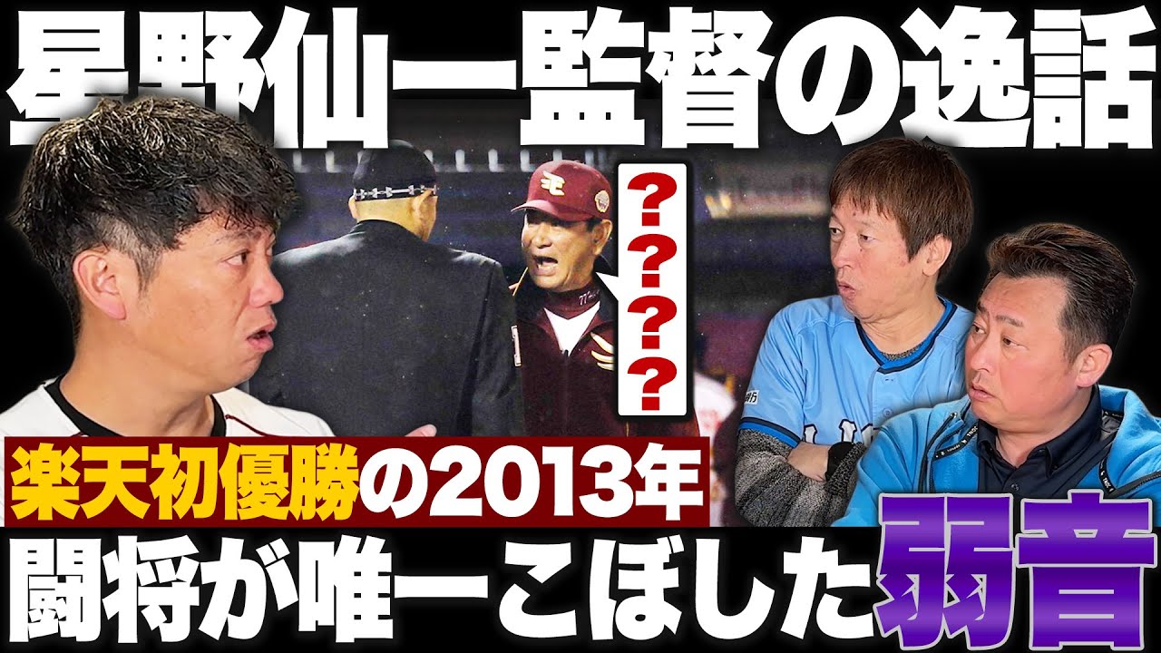 【パ・リーグ座談会⑥】星野仙一監督が2013年楽天日本一の時につぶやいた弱音とは!?