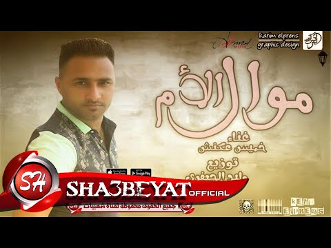 موال الام غناء خميس عنكش توزيع وليد الجعفرى 2017 حصريا على شعبيات