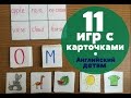 Обучение английскому детей ║11 игр с карточками