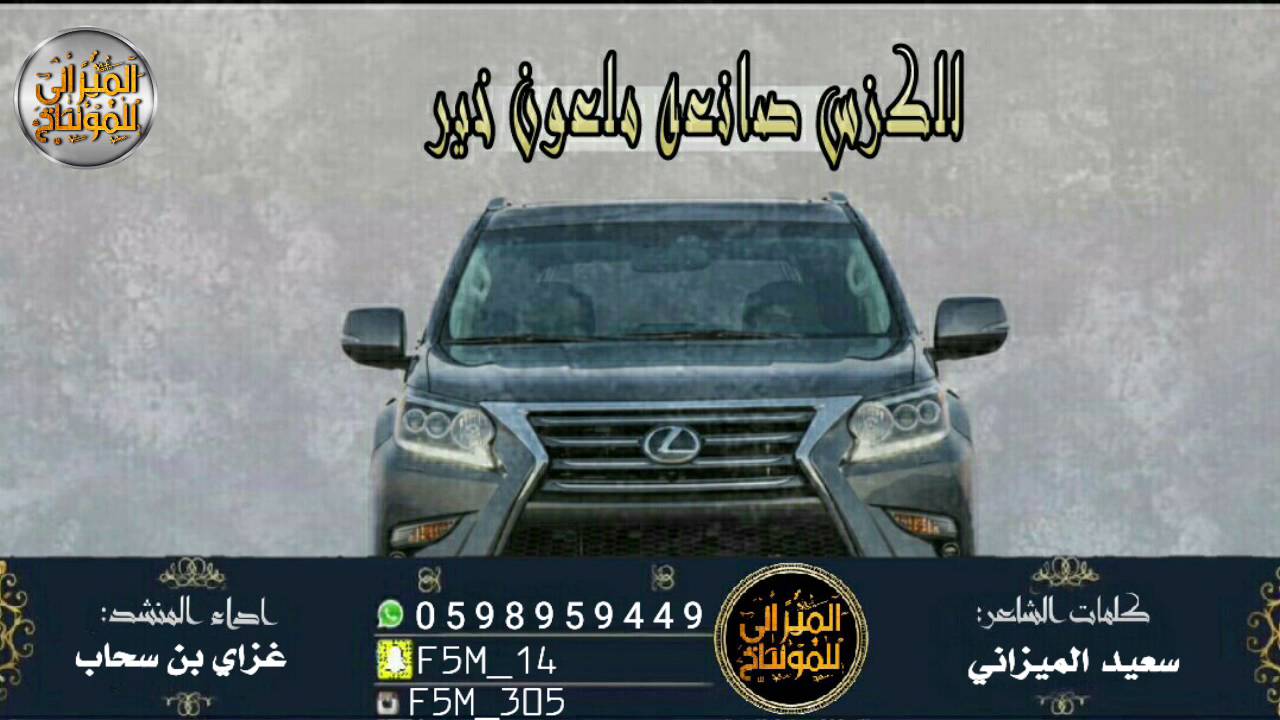 حصريا_شيلة للكزس صانعه ملعون خير - اسمع اسمع | كلمات : سعيد الميزاني | اداء : غزاي بن سحاب | حماسية