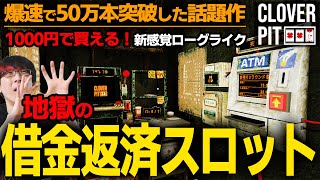 【CloverPit】爆速で売上50万本突破の話題作！スロット生活で借金を返済する中毒性MAXのローグライクがヤバいｗｗどんなゲームか徹底解説！【ローグ×スロット】[Steam]