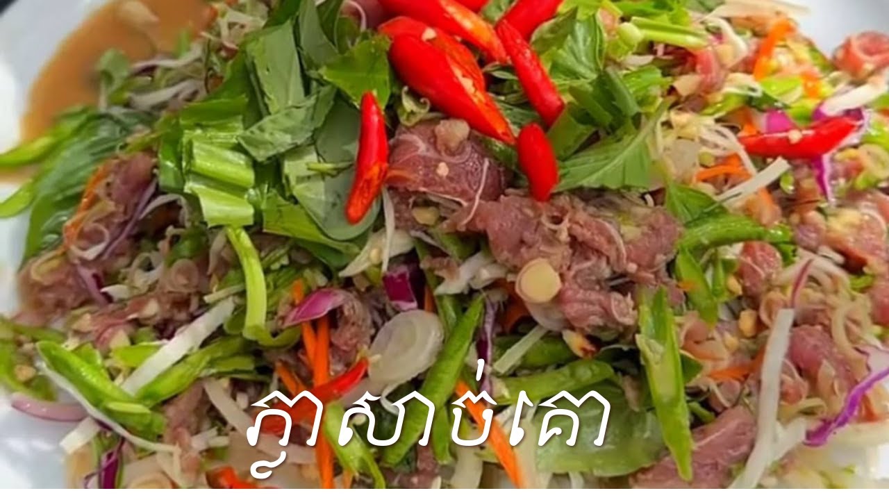 របៀបធ្វើភ្លាសាច់គោ#Cooking