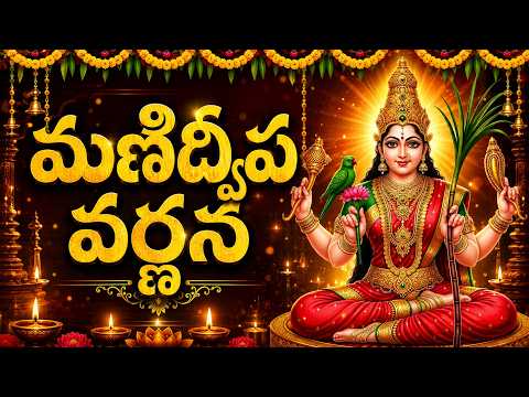 మణిద్వీప వర్ణన వింటే అనంత సంపద పొందుతారు 🙏 |  Friday Special  Manidweepa Varnana In Telugu