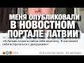 Меня опубликовали в новостном портале Латвии | комментируем вместе с папой