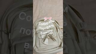 Собираем портфель в школу 🌷🎀🤍#портфель #собирание #тренды #shorts