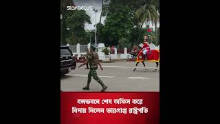 বঙ্গভবনে শেষ অফিস করে বিদায় নিলেন ভারপ্রাপ্ত রাষ্ট্রপতি হাফিজ উদ্দিন আহমদ | Star News