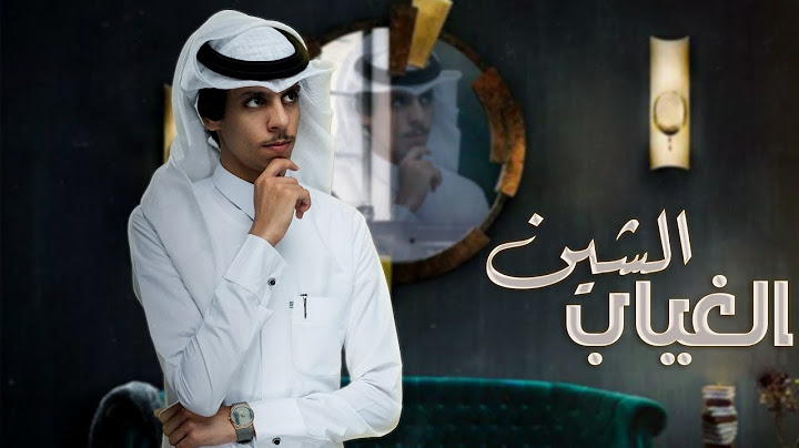 نادر الشراري - الغياب الشين ( حصرياً ) 2021