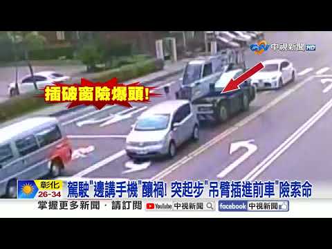 92歲翁"撐傘過馬路"慘撞噴! 吊臂"插爆前車"險索命│中視新聞 20251014