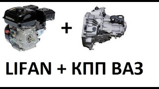 Соединение двигателя LIFAN/BRAIT с кпп ВАЗ-2110. Мой вариант