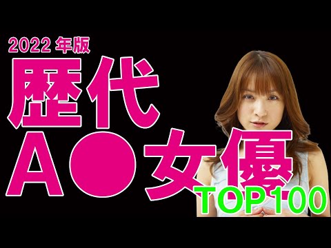 歴代最高の人気AV女優ランキングTOP100【2022年版】