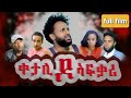 New Eritrean full Movie 2020 Ketali Do Afqari ቀታሊ ዶ ኣፍቃሪ