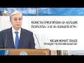 К.Токаев: Казахстан ориентирован на «большие результаты», а не на «большую игру» | Новый курс