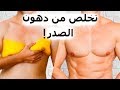 أكثر من 10 تمارين ممتازة للتخلص من دهون الصدر 