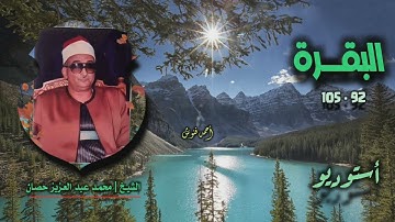 الشيخ محمد عبد العزيز حصان | سورة البقرة 92-105 | أستوديو 