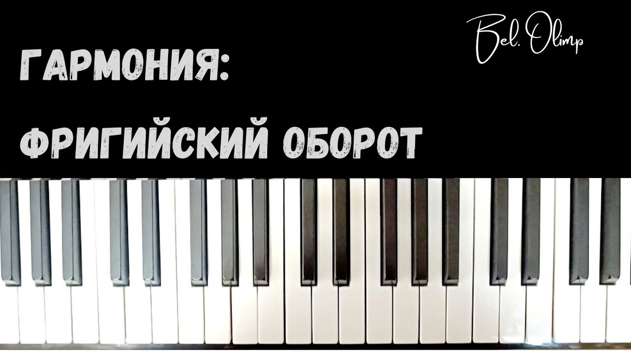 Восточный лад фригийский Восточный лад фригийский