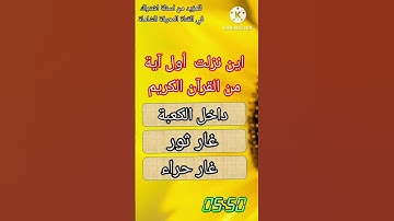 أين نزلت أول آية من القرآن الكريم #المعرفة_الشاملة #اسئلة_دينية #الغاز #أسئلة #اسئلة_اسلامية #ألغاز