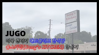 주고, 켄터키주 래드클리프 한식당 송스키친(Song's Kitchen) 방문기