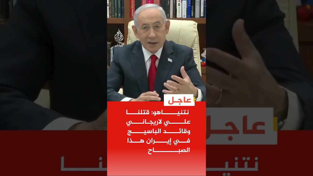 عاجل | نتنياهو: قتلنا علي لاريجاني وقائد الباسيج في إيران هذا الصباح