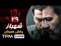 شهباز سریال جدید و هیجان انگیز در ژانر پلیسی قسمت بیست و نهم شهباز سریال جدید و هیجان انگیز در ژانر پلیسی قسمت بیست و نهم