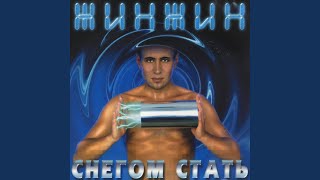 Снегом стать Снегом стать